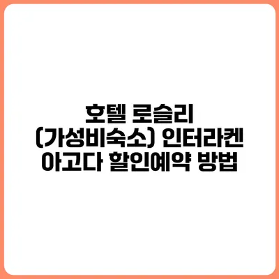 호텔 로슬리 (가성비숙소) 인터라켄 아고다 할인예약 방법