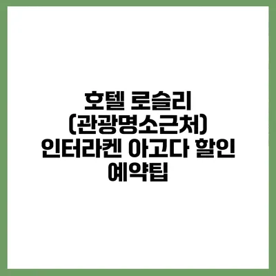 호텔 로슬리 (관광명소근처) 인터라켄 아고다 할인 예약팁