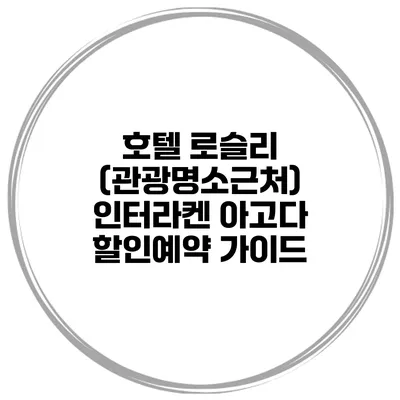 호텔 로슬리 (관광명소근처) 인터라켄 아고다 할인예약 가이드