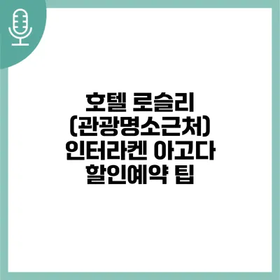 호텔 로슬리 (관광명소근처) 인터라켄 아고다 할인예약 팁