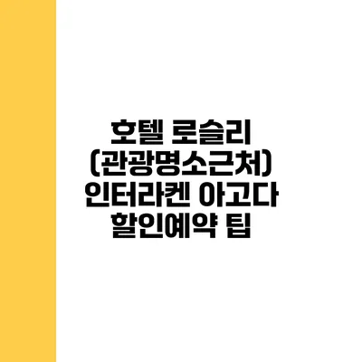 호텔 로슬리 (관광명소근처) 인터라켄 아고다 할인예약 팁