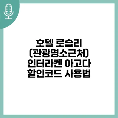 호텔 로슬리 (관광명소근처) 인터라켄 아고다 할인코드 사용법