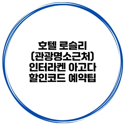호텔 로슬리 (관광명소근처) 인터라켄 아고다 할인코드 예약팁