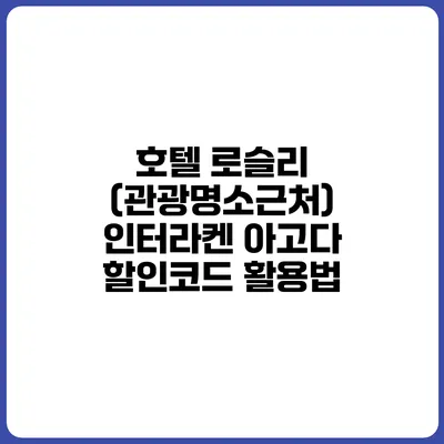 호텔 로슬리 (관광명소근처) 인터라켄 아고다 할인코드 활용법