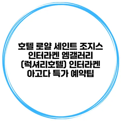 호텔 로얄 세인트 조지스 인터라켄 엠갤러리 (럭셔리호텔) 인터라켄 아고다 특가 예약팁