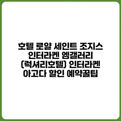 호텔 로얄 세인트 조지스 인터라켄 엠갤러리 (럭셔리호텔) 인터라켄 아고다 할인 예약꿀팁