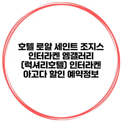 호텔 로얄 세인트 조지스 인터라켄 엠갤러리 (럭셔리호텔) 인터라켄 아고다 할인 예약정보