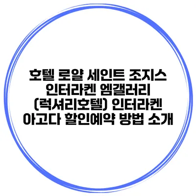 호텔 로얄 세인트 조지스 인터라켄 엠갤러리 (럭셔리호텔) 인터라켄 아고다 할인예약 방법 소개