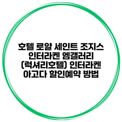 호텔 로얄 세인트 조지스 인터라켄 엠갤러리 (럭셔리호텔) 인터라켄 아고다 할인예약 방법
