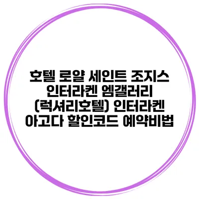 호텔 로얄 세인트 조지스 인터라켄 엠갤러리 (럭셔리호텔) 인터라켄 아고다 할인코드 예약비법