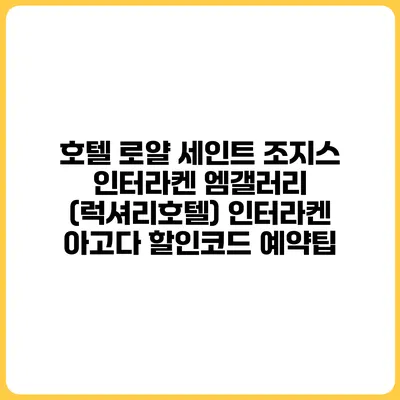 호텔 로얄 세인트 조지스 인터라켄 엠갤러리 (럭셔리호텔) 인터라켄 아고다 할인코드 예약팁