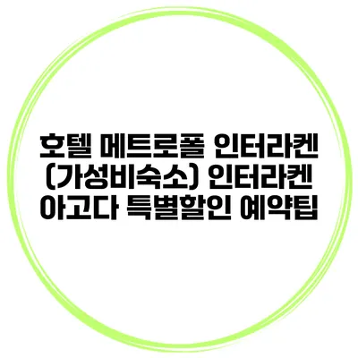 호텔 메트로폴 인터라켄 (가성비숙소) 인터라켄 아고다 특별할인 예약팁