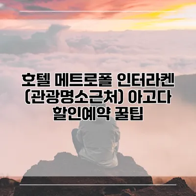 호텔 메트로폴 인터라켄 (관광명소근처) 아고다 할인예약 꿀팁
