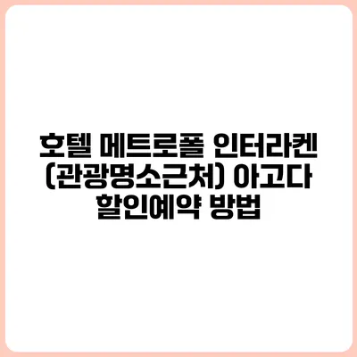 호텔 메트로폴 인터라켄 (관광명소근처) 아고다 할인예약 방법