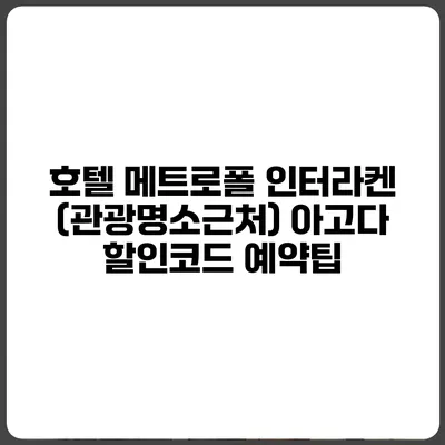 호텔 메트로폴 인터라켄 (관광명소근처) 아고다 할인코드 예약팁