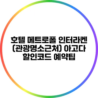 호텔 메트로폴 인터라켄 (관광명소근처) 아고다 할인코드 예약팁