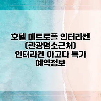 호텔 메트로폴 인터라켄 (관광명소근처) 인터라켄 아고다 특가 예약정보
