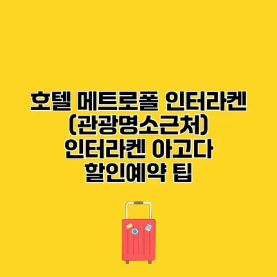 호텔 메트로폴 인터라켄 (관광명소근처) 인터라켄 아고다 할인예약 팁