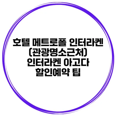 호텔 메트로폴 인터라켄 (관광명소근처) 인터라켄 아고다 할인예약 팁