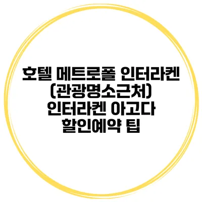 호텔 메트로폴 인터라켄 (관광명소근처) 인터라켄 아고다 할인예약 팁