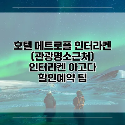 호텔 메트로폴 인터라켄 (관광명소근처) 인터라켄 아고다 할인예약 팁