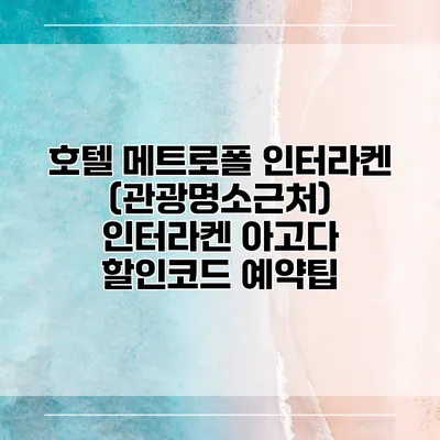 호텔 메트로폴 인터라켄 (관광명소근처) 인터라켄 아고다 할인코드 예약팁