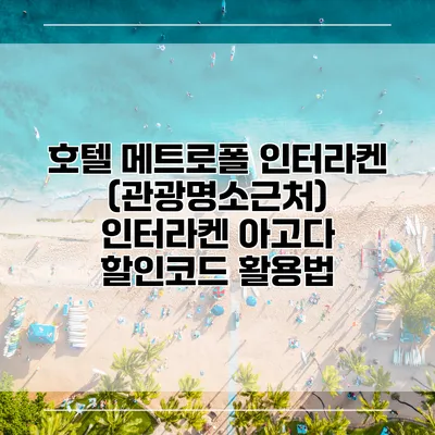 호텔 메트로폴 인터라켄 (관광명소근처) 인터라켄 아고다 할인코드 활용법
