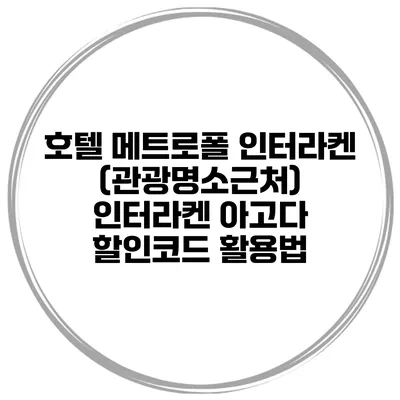 호텔 메트로폴 인터라켄 (관광명소근처) 인터라켄 아고다 할인코드 활용법