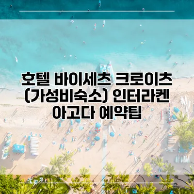 호텔 바이세츠 크로이츠 (가성비숙소) 인터라켄 아고다 예약팁