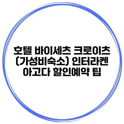 호텔 바이세츠 크로이츠 (가성비숙소) 인터라켄 아고다 할인예약 팁