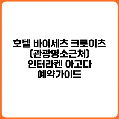 호텔 바이세츠 크로이츠 (관광명소근처) 인터라켄 아고다 예약가이드