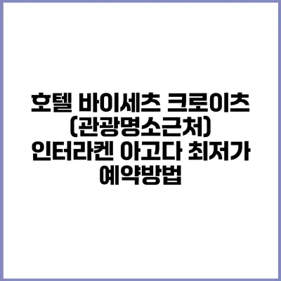 호텔 바이세츠 크로이츠 (관광명소근처) 인터라켄 아고다 최저가 예약방법
