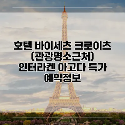호텔 바이세츠 크로이츠 (관광명소근처) 인터라켄 아고다 특가 예약정보