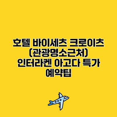 호텔 바이세츠 크로이츠 (관광명소근처) 인터라켄 아고다 특가 예약팁