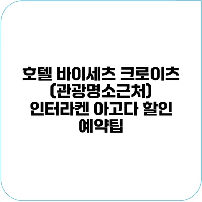 호텔 바이세츠 크로이츠 (관광명소근처) 인터라켄 아고다 할인 예약팁