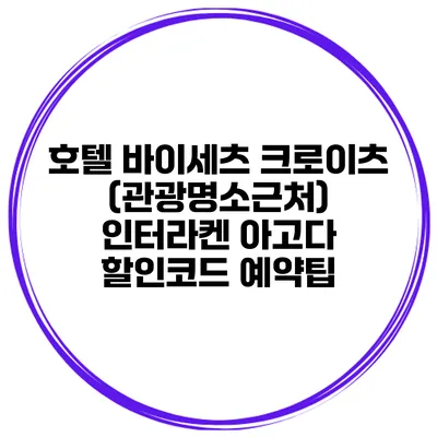 호텔 바이세츠 크로이츠 (관광명소근처) 인터라켄 아고다 할인코드 예약팁