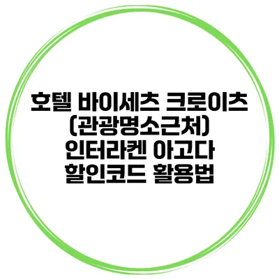 호텔 바이세츠 크로이츠 (관광명소근처) 인터라켄 아고다 할인코드 활용법