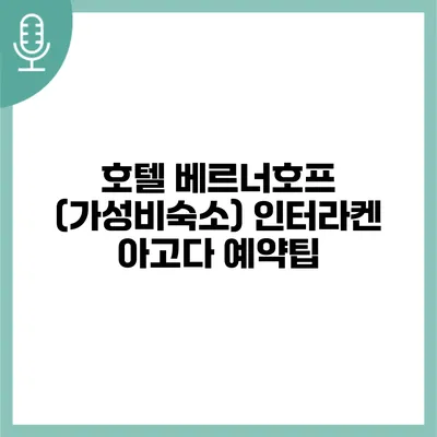 호텔 베르너호프 (가성비숙소) 인터라켄 아고다 예약팁