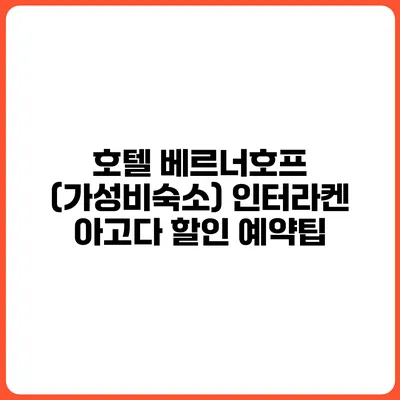 호텔 베르너호프 (가성비숙소) 인터라켄 아고다 할인 예약팁