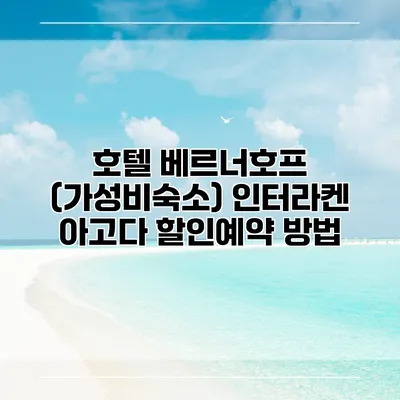 호텔 베르너호프 (가성비숙소) 인터라켄 아고다 할인예약 방법