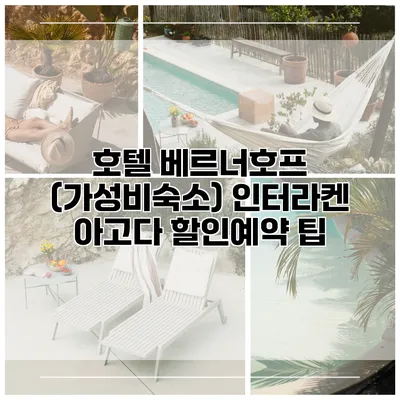 호텔 베르너호프 (가성비숙소) 인터라켄 아고다 할인예약 팁