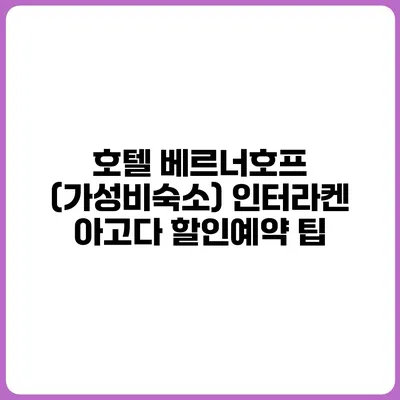호텔 베르너호프 (가성비숙소) 인터라켄 아고다 할인예약 팁