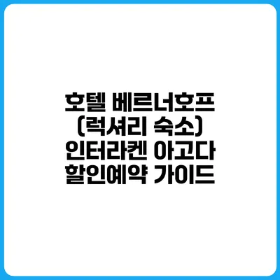 호텔 베르너호프 (럭셔리 숙소) 인터라켄 아고다 할인예약 가이드
