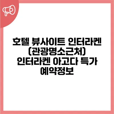 호텔 뷰사이트 인터라켄 (관광명소근처) 인터라켄 아고다 특가 예약정보