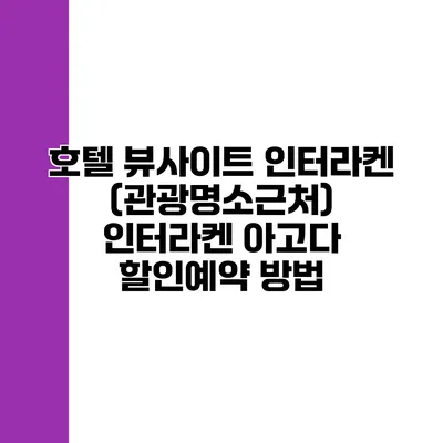 호텔 뷰사이트 인터라켄 (관광명소근처) 인터라켄 아고다 할인예약 방법