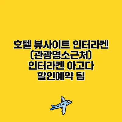 호텔 뷰사이트 인터라켄 (관광명소근처) 인터라켄 아고다 할인예약 팁