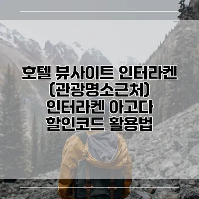 호텔 뷰사이트 인터라켄 (관광명소근처) 인터라켄 아고다 할인코드 활용법