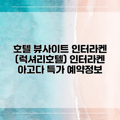 호텔 뷰사이트 인터라켄 (럭셔리호텔) 인터라켄 아고다 특가 예약정보
