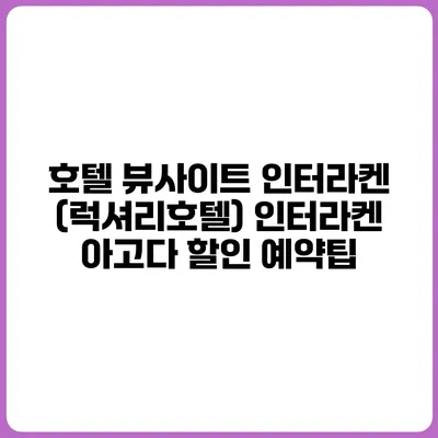 호텔 뷰사이트 인터라켄 (럭셔리호텔) 인터라켄 아고다 할인 예약팁