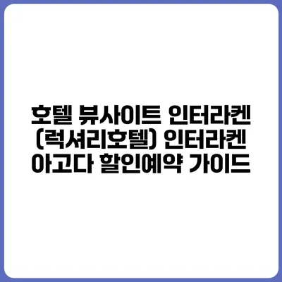 호텔 뷰사이트 인터라켄 (럭셔리호텔) 인터라켄 아고다 할인예약 가이드